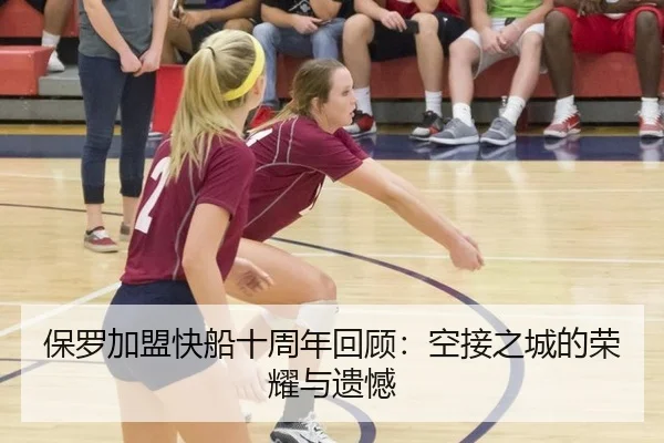 保罗加盟快船十周年回顾：空接之城的荣耀与遗憾