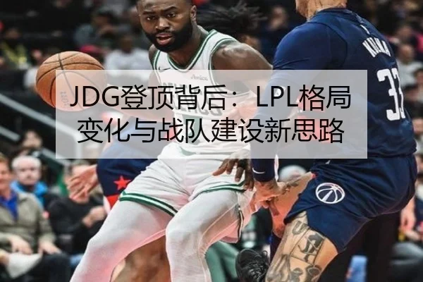 JDG登顶背后：LPL格局变化与战队建设新思路