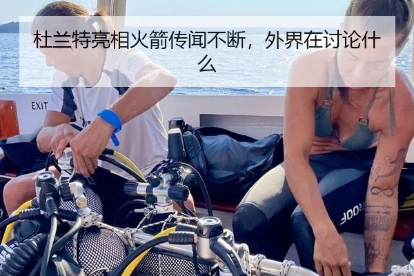 杜兰特亮相火箭传闻不断，外界在讨论什么