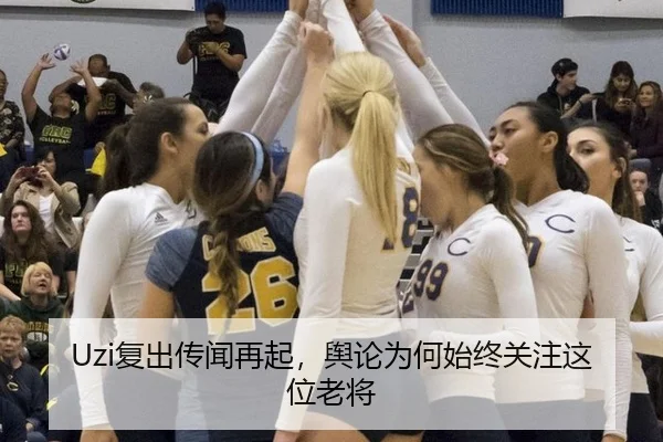 Uzi复出传闻再起，舆论为何始终关注这位老将