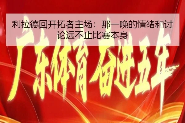 li-la-de-hui-kai-tuo-zhe-zhu-chang-na-yi-wan-de-qing-xu-he-tao-lun-yuan-bu-zhi-bi-sai-ben-shen-2-880.jpg