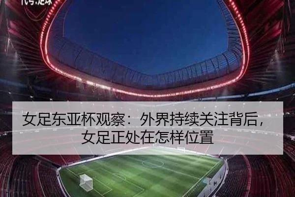 女足东亚杯观察：外界持续关注背后，女足正处在怎样位置